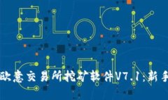 深入剖析欧意交易所挖矿软件V7.1：新手必读指南