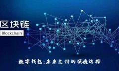 数字钱包：未来支付的便捷选择