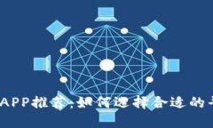 2023年最佳炒币软件APP推荐：如何选择合适的平台