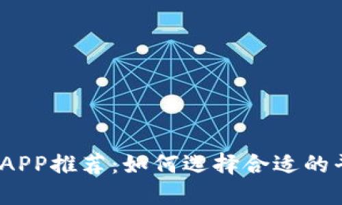 2023年最佳炒币软件APP推荐：如何选择合适的平台进行数字货币投资