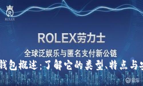 OKEx钱包概述：了解它的类型、特点与安全性