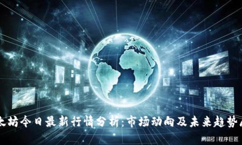 以太坊今日最新行情分析：市场动向及未来趋势展望