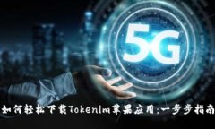 如何轻松下载Tokenim苹果应用：一步步指南