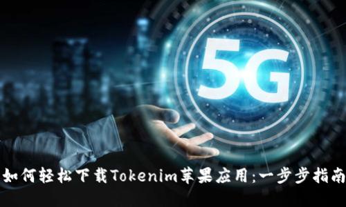 如何轻松下载Tokenim苹果应用：一步步指南