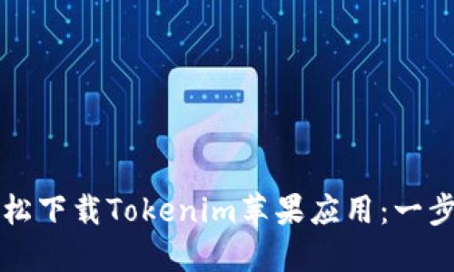 如何轻松下载Tokenim苹果应用：一步步指南