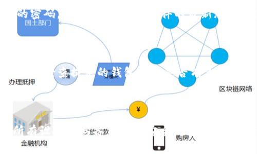 baioti如何快速下载安装币钱包：完整指南/baioti
币钱包, 下载, 安装, 数字货币/guanjianci

### 内容主体大纲

1. 引言
   - 介绍币钱包的重要性
   - 概述本文目的

2. 什么是币钱包？
   - 定义和基本功能
   - 在数字货币生态中的作用

3. 安装币钱包的准备工作
   - 选择合适的钱包类型（热钱包 vs. 冷钱包）
   - 确保设备安全，防病毒软件安装

4. 如何下载币钱包
   - 下载渠道（官方网站、应用商店）
   - 检查版本和兼容性

5. 如何安装币钱包
   - 安装步骤详细解说
   - 常见问题与解决方案

6. 初次使用币钱包的注意事项
   - 钱包备份与恢复
   - 安全设置（两步验证等）

7. 如何使用币钱包进行交易
   - 收款与发款步骤
   - 交易记录的管理与查询

8. 常见问题解答
   - 解答用户在使用过程中的疑惑

9. 结语
   - 总结币钱包的重要性
   - 鼓励读者安全使用数字货币

---

### 引言
在数字货币的世界里，币钱包是每个用户必不可少的工具。它不仅是存储数字资产的地方，更是用户与区块链网络交互的接口。随着数字货币的广泛应用，了解如何下载安装币钱包变得尤为重要。本文将为您提供一份详细的指南，从了解币钱包的基本概念，到具体的下载和安装步骤，帮助您快速上手。

### 什么是币钱包？
币钱包（Cryptocurrency Wallet）是用于存储、管理和交易数字货币的工具。它的主要功能是生成和管理用户的公私钥，帮助用户进行安全的资产转移。币钱包可以分为两种基本类型：热钱包和冷钱包。热钱包是指在线连接到互联网的钱包，方便快捷，但安全性相对较低；而冷钱包则是离线存储，安全性高，但使用上相对不便。

### 安装币钱包的准备工作
在安装币钱包之前，用户需要先了解自己所需的钱包类型并确保设备处于良好的安全状态。选择热钱包时，请选择知名度高且评价良好的产品；若选择冷钱包，应考虑硬件钱包或纸质钱包等选项。此外，安装最新的防病毒软件，确保您的设备在下载和安装过程中不受恶意软件影响。

### 如何下载币钱包
下载币钱包的步骤非常简单，首先要确保下载渠道的安全性。建议通过官方网站或正规的应用商店进行下载，避免从不明来源下载，以免下载到病毒或钓鱼应用。在下载过程中，也要确保选择和您设备兼容的钱包版本，以免发生安装失败的问题。

### 如何安装币钱包
安装币钱包的具体步骤一般包括以下几项：首先，双击下载的安装文件；接着，根据系统提示操作，通常会有许可协议需要您同意；然后，选择安装路径，您也可以选用默认设置；最后，完成安装后，启动钱包并进行初始设置。此外，若在安装过程中遇到问题，常见的问题和对应的解决方案将会在后文中集中讨论。

### 初次使用币钱包的注意事项
初次使用币钱包时，用户必须重视安全措施。首先，务必备份钱包，以防止意外情况导致的资产丢失；备份信息最好存放在多个安全的地方。其次，进行安全设置，例如开启两步验证，以增加账户的安全性。此外，用户还应了解如何使用助记词来恢复钱包，以备不时之需。

### 如何使用币钱包进行交易
使用币钱包进行交易的步骤通常包括：首先打开钱包，选择“发送”或“接收”功能；在发送时，输入接收方的钱包地址和转账金额；在确认信息无误后，提交交易请求；对于接收，用户需提供自己的钱包地址给对方，并等待交易确认。了解交易记录的管理方式也很重要，用户需要熟悉如何查询和排查交易状态。

### 常见问题解答
在使用币钱包的过程中，用户可能会遇到诸多问题。比如“如何恢复丢失的钱包？”、“如何处理交易失败?”、“如何确保钱包安全？”等问题。这些都是用户在使用过程中需要清楚了解的，本部分将从多个角度进行详细解答，帮助用户更好地解决这些问题。

### 结语
币钱包作为数字货币用户的重要工具，安全和便捷的使用方式至关重要。希望本文能够帮助您顺利下载安装并使用币钱包。请确保在每一次交易和操作中都保持警惕，时刻保护您的资产安全。

---

### 相关问题及详细介绍

#### 问题1：如何选择合适的币钱包？
选择合适的币钱包
选择币钱包时，考虑的因素主要包括钱包类型、支持的数字货币种类、安全性、易用性和客户服务等。首先，需要明确自己主要使用的数字货币，因为不是所有钱包都支持所有币种。一些知名热钱包（如Coinbase、Exodus等）支持多种币种，但可能在安全性上有所牺牲。相对而言，冷钱包如Ledger和Trezor可以提供更高的安全性，适合长期持有和大额资产。此外，阅读用户评价和社区反馈也是选择钱包时的一个重要环节，它将帮助您避开一些可能存在的问题。

#### 问题2：币钱包的备份和恢复方法？
备份和恢复币钱包
备份币钱包是防止资产损失的一项至关重要的工作。大多数钱包提供助记词（Mnemonic Phrase）或秘钥的备份选项。用户应定期进行全面备份，并将备份副本存放在安全可靠的地方，如防火、防水的文档夹中。此外，为了防止意外情况发生，建议用户备份多个副本，并存放于不同地点。若需要恢复钱包，通常只需输入助记词或导入私钥即可。务必小心保管这些信息，因为任何人获取了这些内容，就能够访问您的数字货币资产。

#### 问题3：在币钱包中进行交易时需要注意哪些事项？
币钱包交易中的注意事项
进行交易时需要注意几个方面。首先，确保交易对象信息准确无误，尤其是钱包地址，错误的地址可能导致资金永久丢失。接下来，确认交易金额，过高的金额或频繁的小额交易都可能引起安全警报。此外，用户还需了解相关的交易费用，不同钱包可能会对交易收取不同的手续费。交易完成后，尽量在区块链上确认交易状态，确保资金已经安全到达目标钱包中。最后，不要随便分享自己的钱包地址或交易详细信息，保护个人隐私是确保安全的重要一环。

#### 问题4：币钱包的安全设置有哪些？
币钱包的安全设置
为了确保币钱包的安全性，用户需进行多重安全设置。首先，启用两步验证（2FA），这是一种额外的安全措施，即使有人盗取了密码，没有第二步验证的方式也难以进入账户。其次，定期更换密码，并选择复杂度高的密码。同时，保持钱包软件的最新版本，定期检查是否存在安全漏洞。此外，还可以考虑定期进行安全审计，包括检查设备是否被感染恶意软件等。一定要时刻关注安全动态，及时了解可能影响钱包安全的新风险。

#### 问题5：为什么我的交易失败了，应该怎么解决？
解决交易失败的问题
交易失败原因多种多样，首先应仔细检查交易状况。常见的问题包括网络延迟、链上拥堵、手续费设置过低等。若网络拥堵，建议等待一段时间，稍后再尝试交易。与此同时，用户可以适当提高手续费，以优先处理交易。检查提供的钱包服务是否有系统故障也是必要的步骤。如果发生了意外错误通知，请查看钱包的支持页面或联系相关客服以获取帮助，快速解决交易问题。

#### 问题6：可以在多个设备上使用同一个币钱包吗？
在多个设备上使用同一个币钱包
许多币钱包支持在多个设备上使用同一个账户。用户可以通过输入助记词或恢复私钥在不同设备上重新创建同一个钱包。这样做的好处在于用户可以随时随地管理数字资产，方便且灵活。但是，用户需要确保所有设备都具备良好的安全防护，并定期检查设备的安全状态。此外，避免在公共或不安全的网络环境中输入自己的钱包信息，以免遭到盗取。一旦发现异常，及时更改密码并加强账户安全设置至关重要。