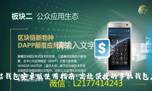 钱能钱包安卓版使用指南：高效便捷的手机钱包应用