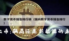 波比币：骗局还是新能源的未来？