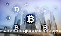 比特派被恶意多签事件深度解析：防范与应对策
