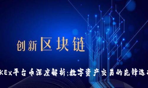 OKEx平台币深度解析：数字资产交易的先锋选择