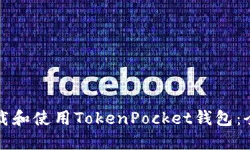 如何下载和使用TokenPocket钱包：全面指南