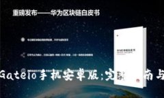 如何下载Gateio手机安卓版：完整指南与操作步骤