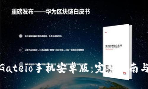如何下载Gateio手机安卓版：完整指南与操作步骤