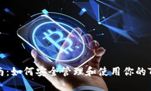 TRX钱包指南：如何安全管理和使用你的TRX数字资产
