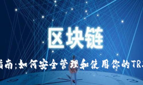 TRX钱包指南：如何安全管理和使用你的TRX数字资产