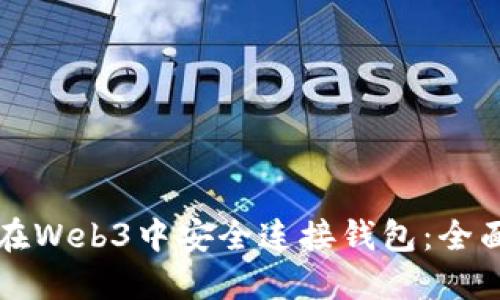 如何在Web3中安全连接钱包：全面指南