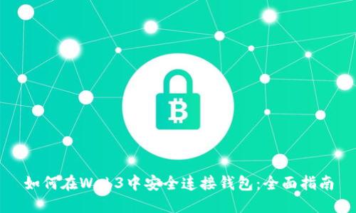 如何在Web3中安全连接钱包：全面指南