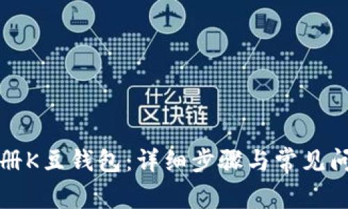 如何注册K豆钱包：详细步骤与常见问题解析