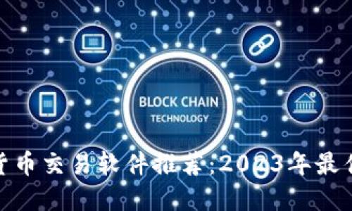 数字货币交易软件推荐：2023年最佳选择