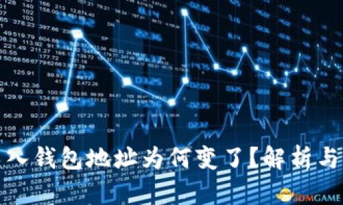 助记词导入钱包地址为何变了？解析与应对策略