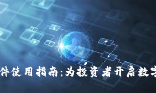 《虚拟币BP软件使用指南：为投资者开启数字货币新篇章》
