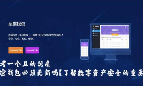 思考一个且的优质
加密钱包必须更新吗？了解数字资产安全的重要性