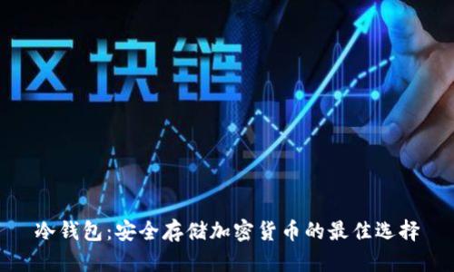 冷钱包：安全存储加密货币的最佳选择