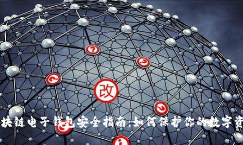 区块链电子钱包安全指南：如何保护你的数字资产
