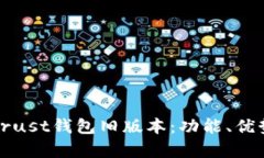 深入解析Trust钱包旧版本：功能、优势与安全性