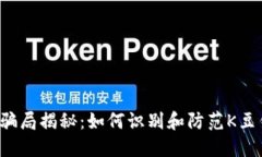 K豆钱包骗局揭秘：如何识别和防范K豆钱包诈骗