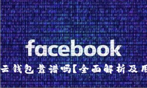 区块链云钱包靠谱吗？全面解析及用户指南