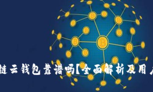 区块链云钱包靠谱吗？全面解析及用户指南