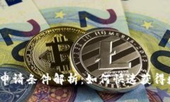 数字钱包申请条件解析：如何快速获得数字钱包