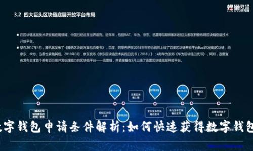 数字钱包申请条件解析：如何快速获得数字钱包？