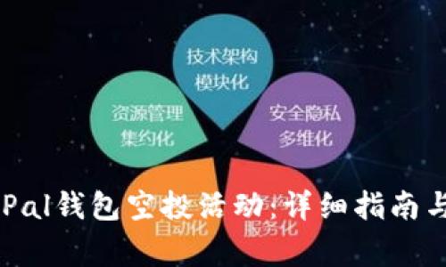 如何参与SafePal钱包空投活动：详细指南与常见问题解答