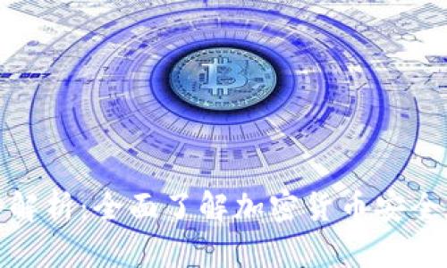 冷钱包种类解析：全面了解加密货币安全存储的选择