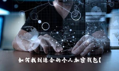 如何找到适合的个人加密钱包？