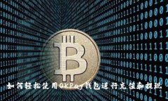 如何轻松使用OKPay钱包进行充值和提现