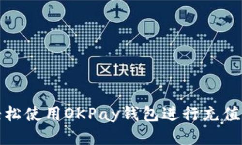 如何轻松使用OKPay钱包进行充值和提现