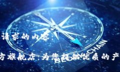 以下是您请求的内容：ethor官方旗舰店：为您提供