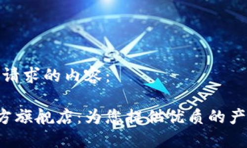 以下是您请求的内容：

ethor官方旗舰店：为您提供优质的产品与服务