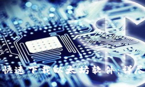 如何快速下载以太坊软件：详尽指南