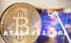数字钱包的种类与选择指南