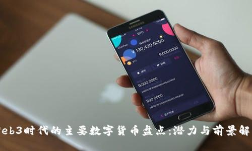 Web3时代的主要数字货币盘点：潜力与前景解析