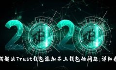 如何解决Trust钱包添加不上钱包的问题：详细指南