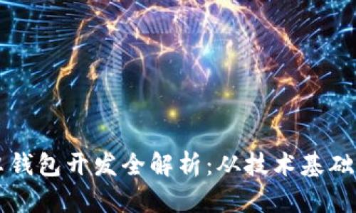 区块链安卓钱包开发全解析：从技术基础到实用指南