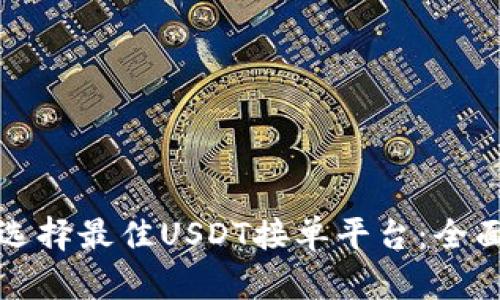 如何选择最佳USDT接单平台：全面指南
