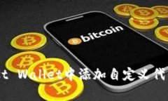 如何在Trust Wallet中添加自定义代币：简单指南