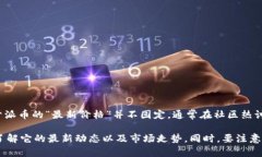 截至我最后的更新（2023年10月），派币（Pi Netw
