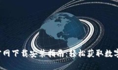 数字币App的官网下载安装指南：轻松获取数字货